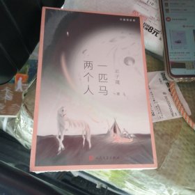 中国短经典：一匹马两个人（茅盾文学奖得主迟子建小说经典集，美好的意境浑然天成，吟唱人性的温暖和湿润）