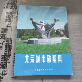 北京城市雕塑集（2）