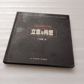 建筑创作中的立意与构思