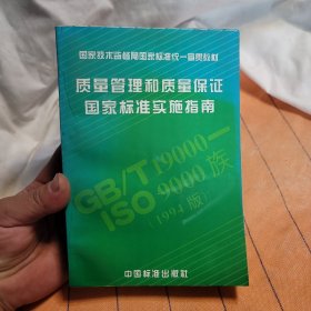 质量管理和质量保证国家标准实施指南