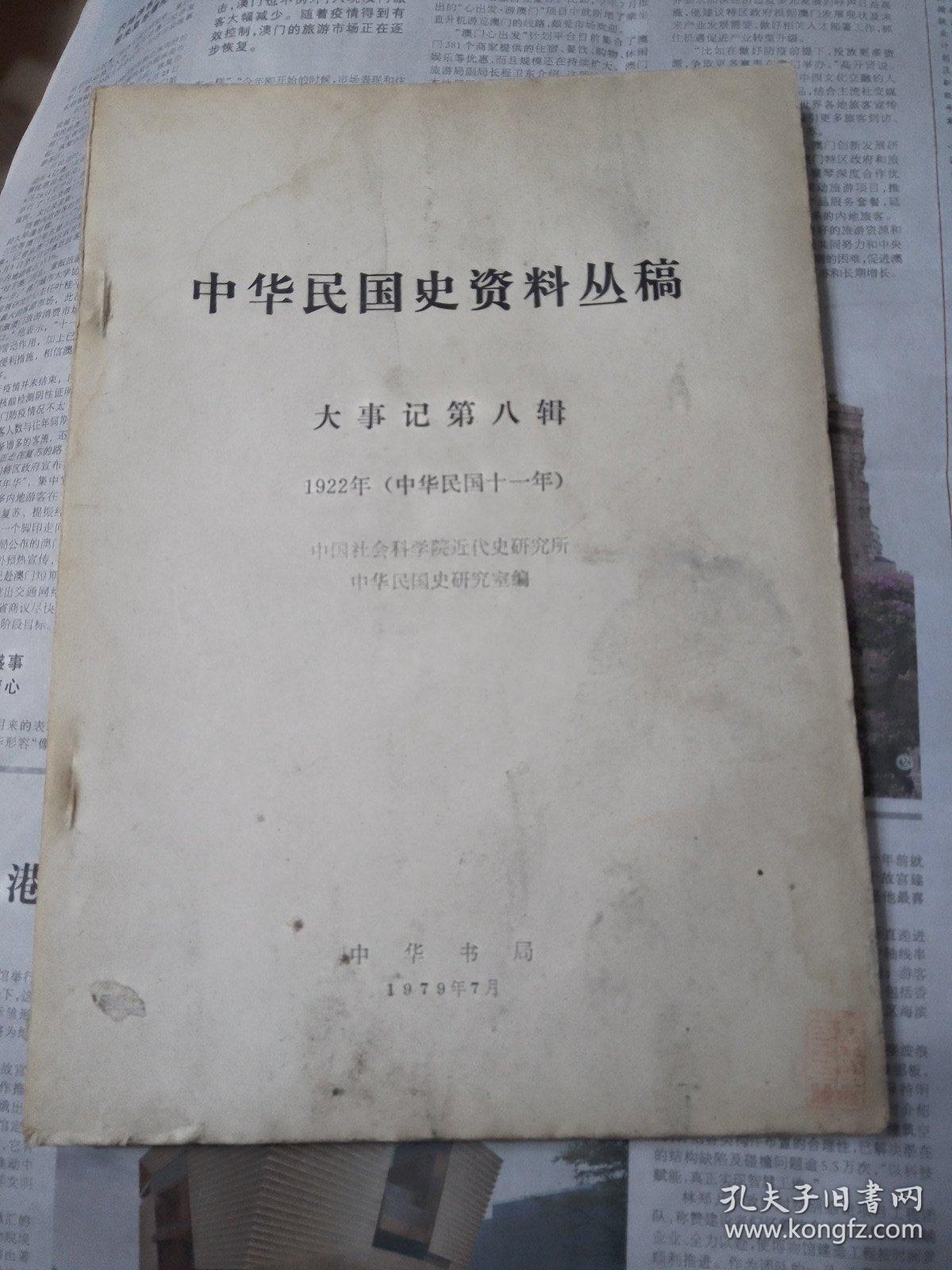 D1   中华民国史资料丛稿•大事记 第八辑 1922年（中华民国十一年）