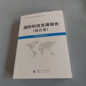 国防科技发展报告（综合卷）