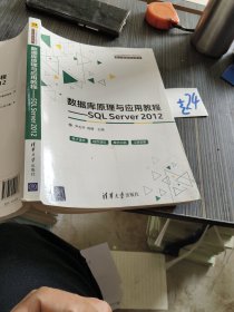 数据库原理与应用教程：SQLServer2012