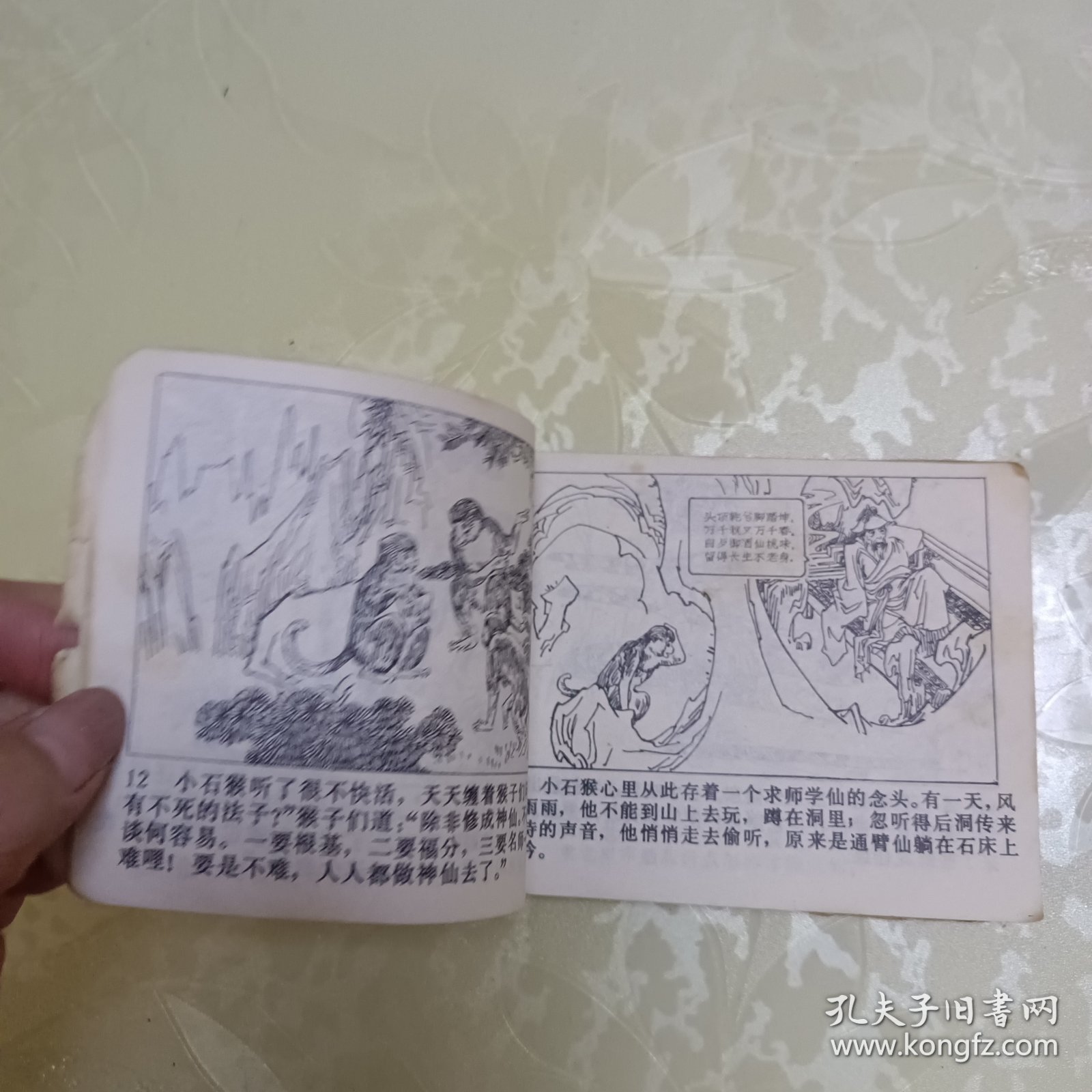 连环画：孙小圣伏虎戏阎王