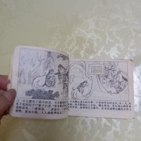 连环画：孙小圣伏虎戏阎王