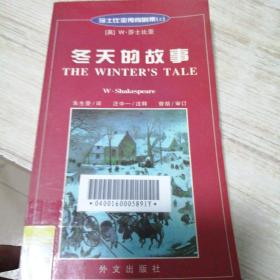 莎士比亚传奇剧集(上):冬天的故事