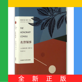名誉领事(格雷厄姆·格林作品)(精)