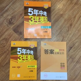 九年级 初中物理 全一册 RJ（人教版）5年中考3年模拟(全练版+全解版+答案)(2017)