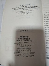 俄国海军军官在俄国远东的功勋（自然旧，品相很好）