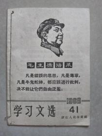 学习文选 1968-41  带毛像