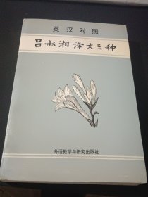 吕叔湘译文三种:英汉对照（直角挺版自然旧，内页干净）