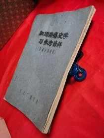 59年16开油印本：新闻广播史学习参考资料