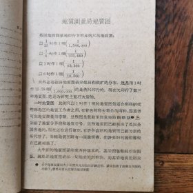 地质构造与地质图，1959年印，仅印2000册