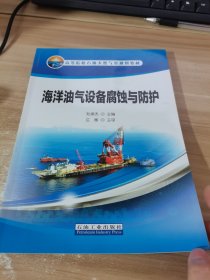 海洋油气设备腐蚀与防护/“十二五”高等院校石油天然气类规划教材