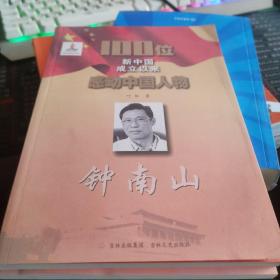 100位新中国成立以来感动中国人物：钟南山