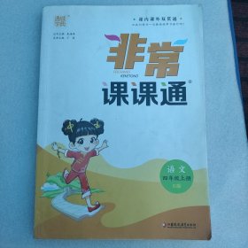 19秋非常课课通4年级语文上（人教版）