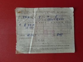 1969年浙江省东阳县市场管理委员会违反市场管理规定物资扣留审查凭证（1张）