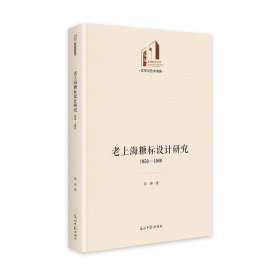 【正版新书】老上海糖标设计研究1950-1960