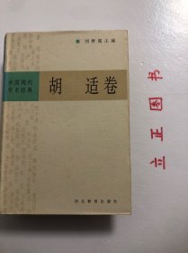 【正版现货，一版一印】中国现代学术经典：胡适卷（精装本，带书衣）本书精选胡适在思想、学术、教育与文化，以及政治方面的著述，分作文学革命、启蒙思想、哲学与方法、历史与文化、教育与人生、政论与时评等几部分加以编排，较为全面地反映了胡适的思想。品相好，保证正版图书，库存现货实拍，下单即可发货，可读性强，参考价值高，适合收藏与阅读，胡适，二十世纪中国最具国际声誉的学者、思想家和教育家之一。有助了解研究胡适