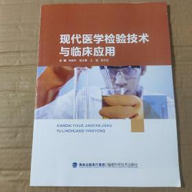 现代医学检验技术与临床应用