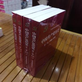 中国共产党历史（第一卷）（1921～1949）（第二卷）：第二卷(1949-1978)【未拆封合册】