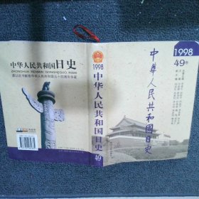 中华人民共和国日史 1998 第49卷