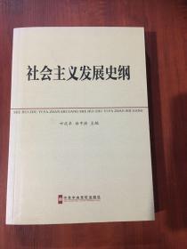 中共中央党校教材：社会主义发展史纲