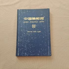 中国集邮报 1994年卷（总80-131期）精装合订本