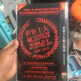 DVD：世界十大风云间谍：二战中最成功的年碟（2DVD）