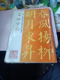 名碑字范，唐颜真卿书颜勤礼碑精选