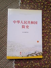 中华人民共和国简史（32开）人民出版社9787010237268