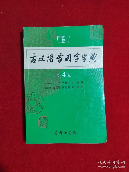 古汉语常用字字典（第4版）