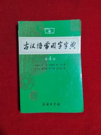 古汉语常用字字典（第4版）