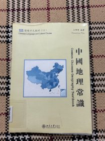 双双中文教材（11）：中国地理常识（有学习光盘、单课练习册、双课练习册）繁体版 品相自鉴