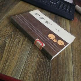 谌容 著《潮汐文丛：错错错》中短篇小说集 1986年一版一印4360册