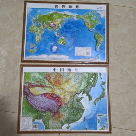 北斗58cm凹凸地图2册装（中国地形+世界地形） DEM数字高程制作地形,高清精雕版面,PVC环保耐用