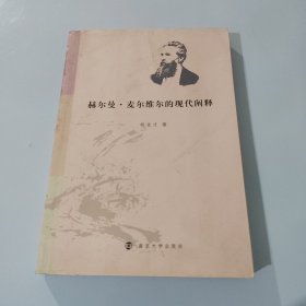 赫尔曼·麦尔维尔的现代阐释