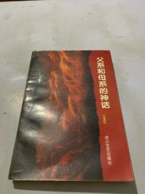 父系和母系的神话 （作者王安忆签名）