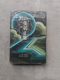 张居正集（第一册）奏疏 精装