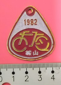 1982年鞍山自行车 检车牌 （任购6件包邮）