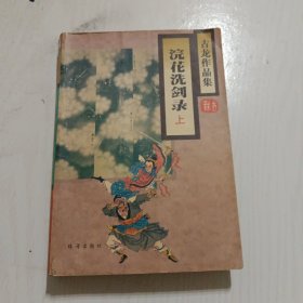 浣花洗剑录（上）