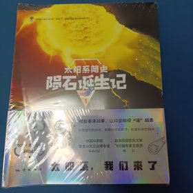 太阳系简史陨石诞生记
