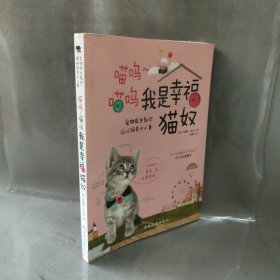 喵呜~喵呜 我是幸福猫奴(韩)卢真希 著 金美月 译