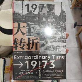 大转折：1973年金融危机战后经济起落50年复盘 比尔?盖茨盛赞的经济史家马克?莱文森新作 世界经济史书籍