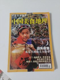 中国美食地理2007年6