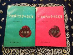 【绝版书 印量2500册】《中国现代文学书目汇要.诗歌卷》、《中国现代文学书目汇要.小说卷》，两本合售。扉页盖有原藏家藏书章。