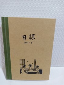 日课2014春