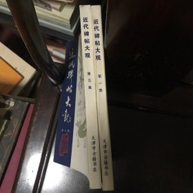 近代碑帖大观笫一集三集