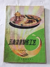 云南凉菜制作工艺