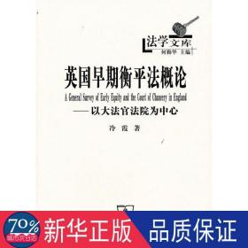 英国早期衡平法概论：以大法官法院为中心